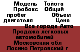  › Модель ­ Тойота Пробокс › Общий пробег ­ 83 000 › Объем двигателя ­ 1 300 › Цена ­ 530 000 - Все города Авто » Продажа легковых автомобилей   . Московская обл.,Лосино-Петровский г.